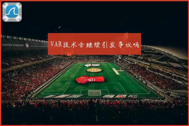 VAR技术会继续引发争议吗