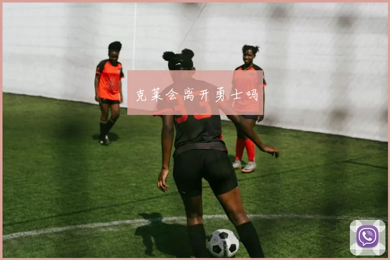 克莱会离开勇士吗