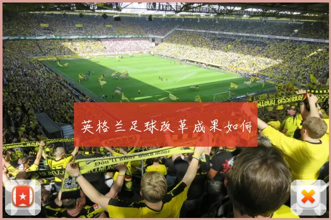 英格兰足球改革成果如何