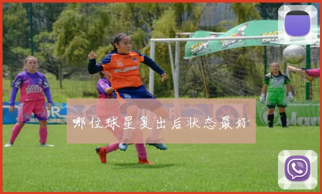 哪位球星复出后状态最好