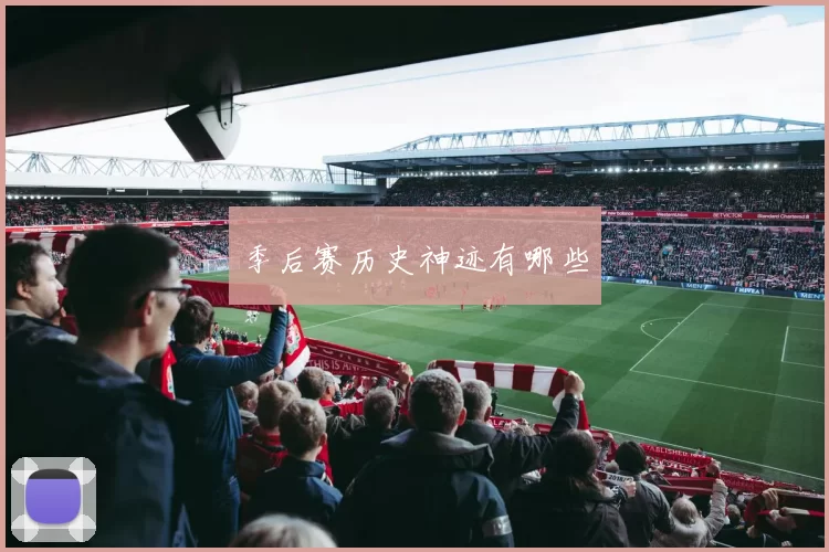 季后赛历史神迹有哪些