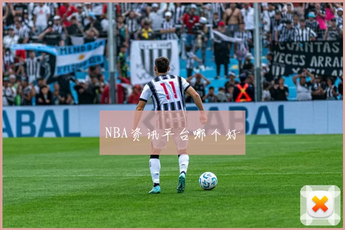 NBA资讯平台哪个好